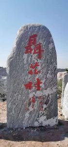 刻字石