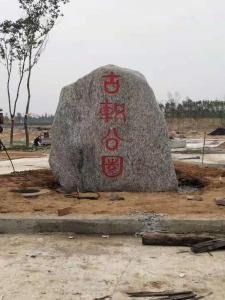 刻字石